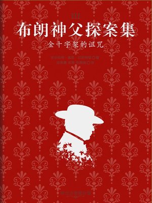 金十字架的诅咒 - ebook
